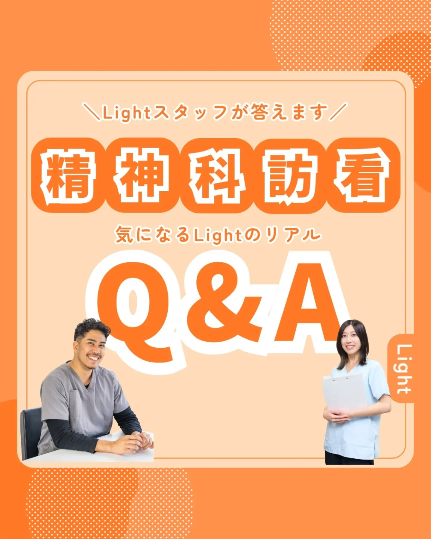 気になるlightのリアル Q&A