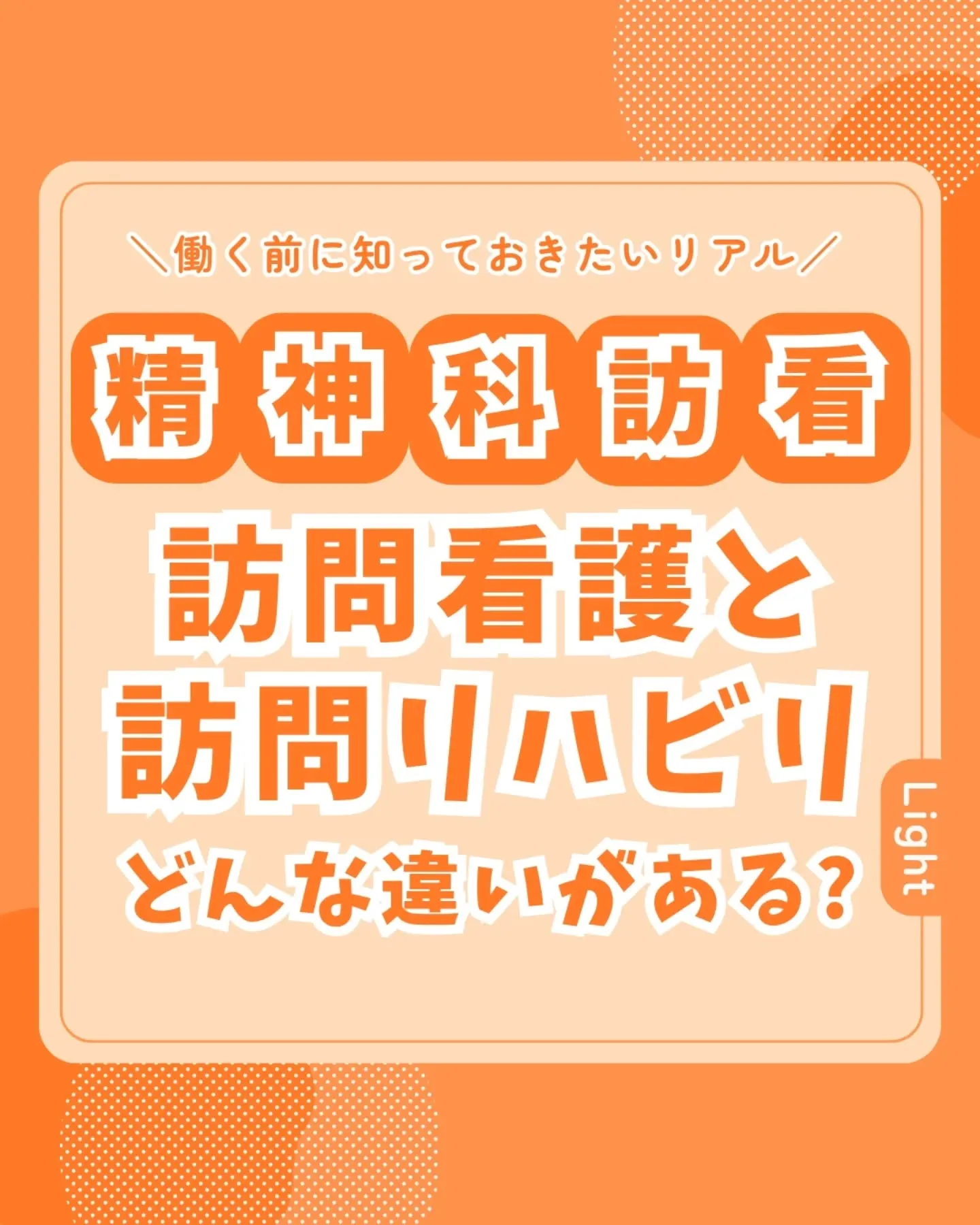 訪問看護と訪問リハビリ何が違うの?🤔💭