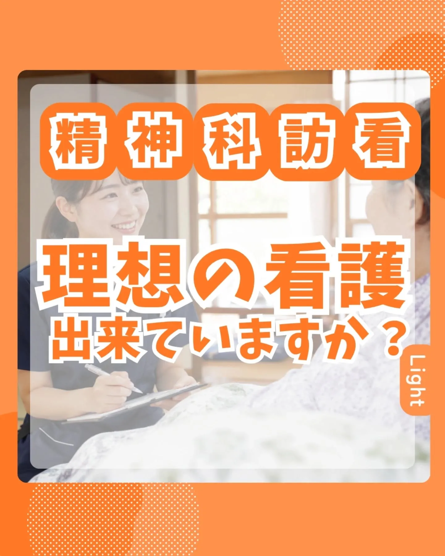 理想の看護出来ていますか?